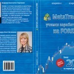 «MetaTrader 4: учимся зарабатывать на FOREX» — обучение и заработок