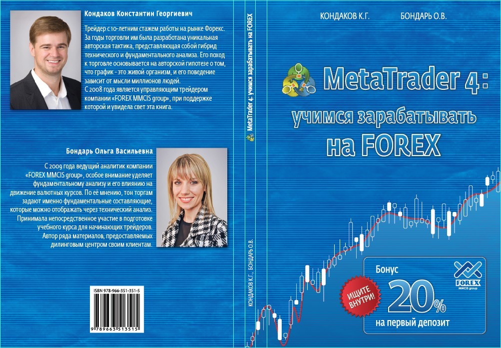 «MetaTrader 4: учимся зарабатывать на FOREX» — обучение и заработок