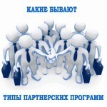 Типы партнерских программ