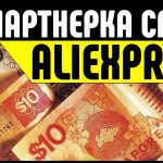 Как заработать на партнерской программе AliExpress?