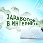 Как найти легкий способ заработать в интернете