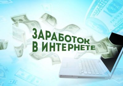 Как найти легкий способ заработать в интернете