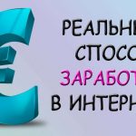 Как заработать в интернете без обмана: реальные способы