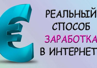 Как заработать в интернете без обмана: реальные способы